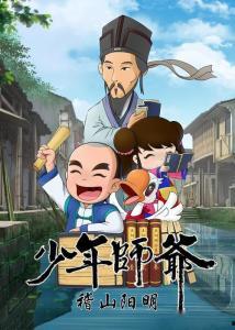 少年师爷之稽山阳明,少年师爷的智慧传奇